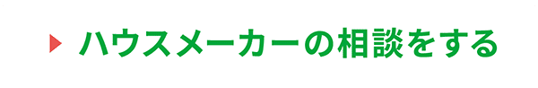ハウスメーカーの相談をする